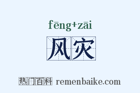 风灾是什么意思的图片
